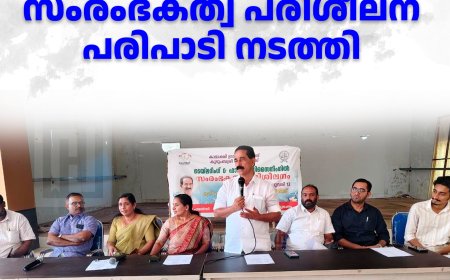 സംരംഭകത്വ പരിശീലന പരിപാടി നടത്തി