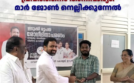 ഇടുക്കി മെഡിക്കല്‍ കോളേജിന്റെ വളര്‍ച്ചയ്ക്ക് കൂട്ടായ പ്രവര്‍ത്തനം അനിവാര്യം: മാര്‍ ജോണ്‍ നെല്ലിക്കുന്നേല്‍