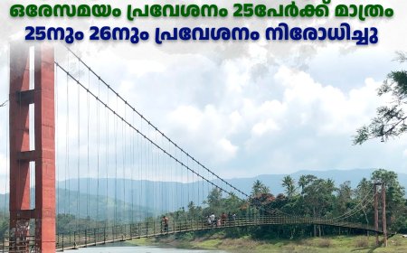 അയ്യപ്പന്‍കോവില്‍ തൂക്കുപാലത്തില്‍ നിയന്ത്രണം: ഒരേസമയം പ്രവേശനം 25പേര്‍ക്ക് മാത്രം: 25നും 26നും പ്രവേശനം നിരോധിച്ചു