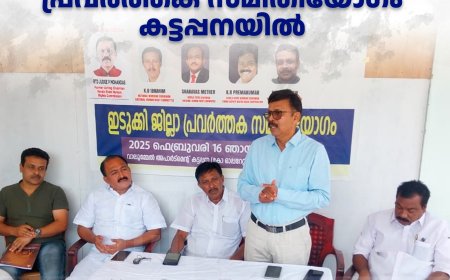 ദേശീയ മനുഷ്യാവകാശ കമ്മിറ്റി പ്രവര്‍ത്തക സമിതിയോഗം കട്ടപ്പനയില്‍