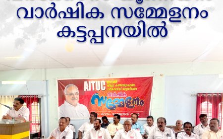 ജില്ലാ കണ്സ്ട്രക്ഷന് വര്ക്കേഴ്സ് യൂണിയന് വാര്ഷിക സമ്മേളനം കട്ടപ്പനയില്