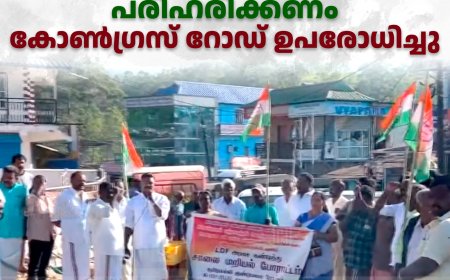 ചിന്നക്കനാല്‍ പഞ്ചായത്തിലെ റോഡുകളുടെ ശോച്യാവസ്ഥ പരിഹരിക്കണം: കോണ്‍ഗ്രസ് റോഡ് ഉപരോധിച്ചു