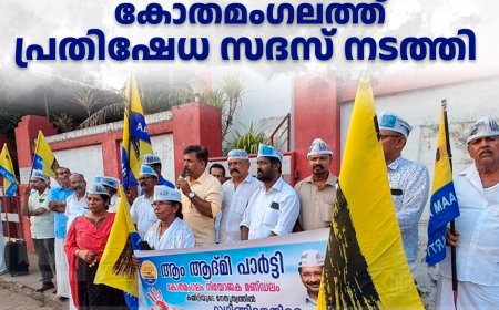 കോട്ടയം ഗവ. നഴ്‌സിങ് കോളേജിലെ റാഗിങ്: ആം ആദ്മി പാര്‍ട്ടി കോതമംഗലത്ത് പ്രതിഷേധ സദസ് നടത്തി 