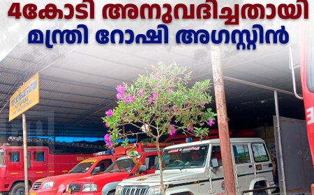   കട്ടപ്പന ഫയര്‍ സ്റ്റേഷന് പുതിയ കെട്ടിടം: 4കോടി അനുവദിച്ചതായി മന്ത്രി റോഷി അഗസ്റ്റിന്‍ 