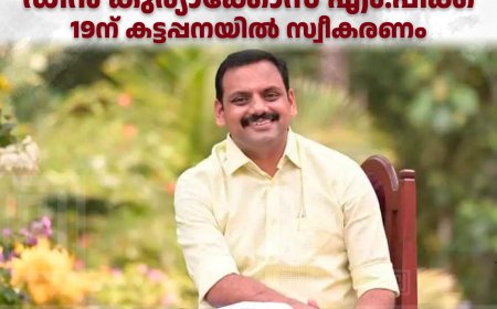 മികച്ച പാര്‍ലമെന്റ് അംഗത്തിനുള്ള അവാര്‍ഡ് നേടിയ ഡീന്‍ കുര്യാക്കോസ് എം.പിക്ക് 19ന് കട്ടപ്പനയില്‍ സ്വീകരണം 