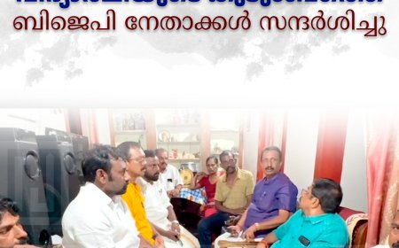 കോട്ടയത്ത് റാഗിങ്ങിനിരയായ വിദ്യാര്‍ഥിയുടെ കുടുംബത്തെ ബിജെപി നേതാക്കള്‍ സന്ദര്‍ശിച്ചു