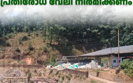  കല്ലാര്‍ മാലിന്യ സംസ്‌കരണ കേന്ദ്രത്തിന് ചുറ്റും പ്രതിരോധ വേലി നിര്‍മിക്കണം 