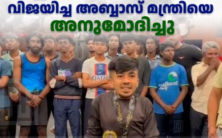 ശാരീരിക പരിമിതികളെ മറികടന്ന് മിസ്റ്റര്‍ കേരള മത്സരത്തില്‍ വിജയിച്ച അബ്ബാസ് മന്ത്രിയെ അനുമോദിച്ചു