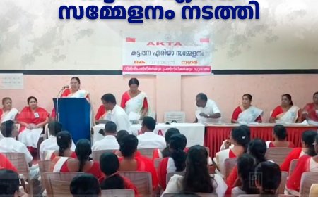 എകെടിഎ കട്ടപ്പന ഏരിയ സമ്മേളനം നടത്തി