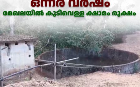 അമ്പലപ്പാറ-കല്ലുമേട് കുടിവെള്ള പദ്ധതി മുടങ്ങിട്ട് ഒന്നര വര്‍ഷം: മേഖലയില്‍ കുടിവെള്ള ക്ഷാമം രൂക്ഷം