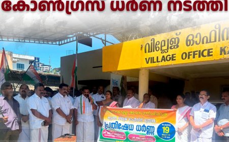 കട്ടപ്പന വില്ലേജ് ഓഫീസ് പടിക്കല്‍ കോണ്‍ഗ്രസ് ധര്‍ണ നടത്തി