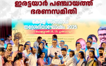 ജില്ലാതല സ്വരാജ് ട്രോഫി ഏറ്റുവാങ്ങി ഇരട്ടയാര്‍ പഞ്ചായത്ത് ഭരണസമിതി