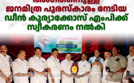 മികച്ച പാര്‍ലമെന്റ് അംഗത്തിനുള്ള ജനമിത്ര പുരസ്‌കാരം നേടിയ ഡീന്‍ കുര്യാക്കോസ് എംപിക്ക് സ്വീകരണം നല്‍കി 