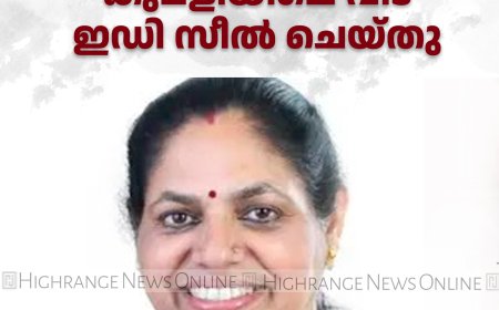 പാതിവില തട്ടിപ്പ് കേസ്: ഷീബ സുരേഷിന്റെ കുമളിയിലെ വീട് ഇഡി സീൽ ചെയ്തു
