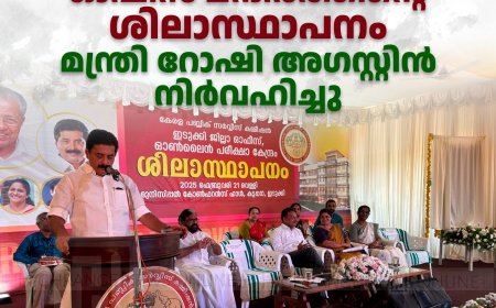 ജില്ലാ പി.എസ്.സി ഓഫീസ് മന്ദിരത്തിന്റെ ശിലാസ്ഥാപനം മന്ത്രി റോഷി അഗസ്റ്റിന്‍ നിര്‍വഹിച്ചു