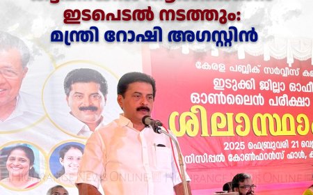 ബജറ്റില്‍ അനുവദിച്ച ലോ കോളേജ് കട്ടപ്പനയില്‍ ആരംഭിക്കാന്‍ ഇടപെടല്‍ നടത്തും: മന്ത്രി റോഷി അഗസ്റ്റിന്‍
