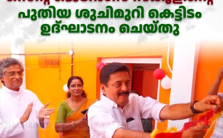 വെള്ളയാംകുടി സെന്റ് ജെറോംസ് സ്‌കൂളിന്റെ പുതിയ ശുചിമുറി കെട്ടിടം ഉദ്ഘാടനം ചെയ്തു