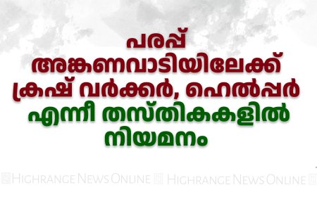 പരപ്പ് അങ്കണവാടിയിലേക്ക് ക്രഷ് വര്‍ക്കര്‍, ഹെല്‍പ്പര്‍ എന്നീ തസ്തികകളില്‍ നിയമനം 