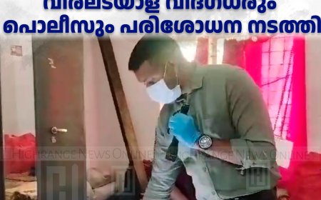 തങ്കമണിയിലെ വൃദ്ധന്റെ മരണം:  വിരലടയാള വിദഗ്ധരും പൊലീസും പരിശോധന നടത്തി 