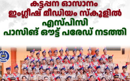  കട്ടപ്പന ഓസാനം ഇംഗ്ലീഷ് മീഡിയം സ്‌കൂളില്‍ എസ്പിസി പാസിങ് ഔട്ട് പരേഡ് നടത്തി 