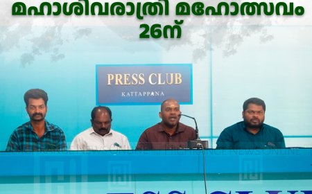 പേഴുംകവല പാക്കനാര്‍കാവ് ശ്രീമഹാദേവ ക്ഷേത്രത്തില്‍ മഹാശിവരാത്രി മഹോത്സവം 26ന് 