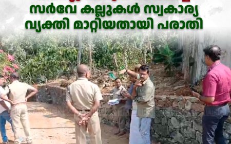 മാട്ടുക്കട്ടയില്‍ റവന്യു വകുപ്പ് സ്ഥാപിച്ച സര്‍വേ കല്ലുകള്‍ സ്വകാര്യ വ്യക്തി മാറ്റിയതായി പരാതി 