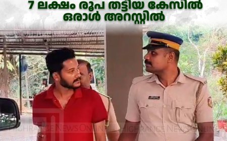    ഇരട്ടിതുക നല്‍കാമെന്ന് പറഞ്ഞ് മണിയാറന്‍കുടി സ്വദേശിയില്‍ നിന്ന് 7 ലക്ഷം രൂപ തട്ടിയ കേസില്‍ ഒരാള്‍ അറസ്റ്റില്‍ 