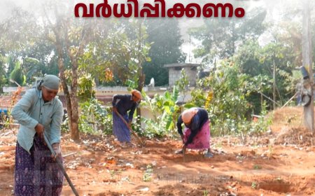 തൊഴിലുറപ്പ് വേതനവും തൊഴില്‍ ദിനങ്ങളും വര്‍ധിപ്പിക്കണം