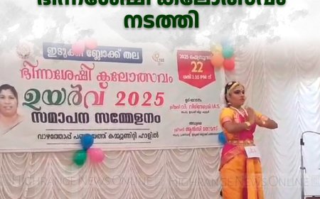 ഇടുക്കി ബ്ലോക്ക്  തല ഭിന്നശേഷി കലോത്സവം നടത്തി 