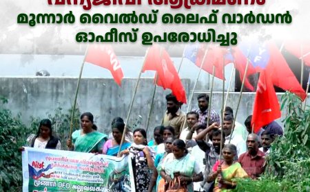 ദേവികുളം താലൂക്കിലെ വന്യജീവി ആക്രമണം:  മൂന്നാര്‍ വൈല്‍ഡ് ലൈഫ് വാര്‍ഡന്‍ ഓഫീസ് ഉപരോധിച്ചു