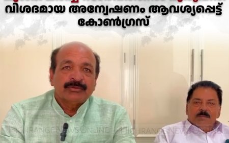   രാജകുമാരി പഞ്ചായത്തംഗവും സുഹൃത്തും മുങ്ങി മരിച്ച സംഭവത്തില്‍ ദുരൂഹത: വിശദമായ അന്വേഷണം ആവശ്യപ്പെട്ട് കോണ്‍ഗ്രസ് 