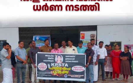 കെപിഎസ്ടിഎ കട്ടപ്പന വിദ്യാഭ്യാസ ജില്ലാ കമ്മിറ്റി  ഡിഇ ഓഫീസ് പടിക്കല്‍ ധര്‍ണ നടത്തി 