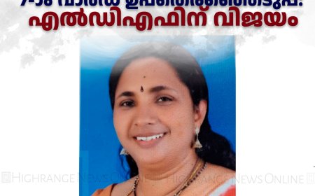 വാത്തിക്കുടി പഞ്ചായത്ത് 7-ാം വാര്‍ഡ് ഉപതെരഞ്ഞെടുപ്പ്: എല്‍ഡിഎഫിന് വിജയം