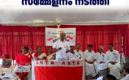 എകെടിഎ കുമളി ഏരിയ സമ്മേളനം നടത്തി