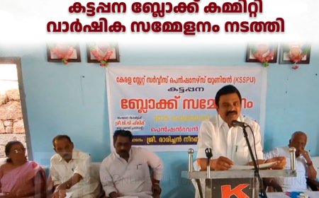കെ.എസ്.എസ്.പി.യു കട്ടപ്പന ബ്ലോക്ക് കമ്മിറ്റി വാര്‍ഷിക സമ്മേളനം നടത്തി