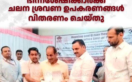 പീരുമേട്ടില്‍ ഭിന്നശേഷിക്കാര്‍ക്ക് ചലന ശ്രവണ ഉപകരണങ്ങള്‍ വിതരണം ചെയ്തു