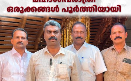 രാജാക്കാട് ശ്രീമഹാദേവര്‍ ക്ഷേത്രത്തിലെ മഹാശിവരാത്രി ഒരുക്കങ്ങള്‍ പൂര്‍ത്തിയായി 