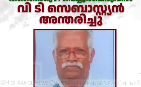 കഞ്ഞിക്കുഴി വെച്ചൂര്‍ചെരുവില്‍ വി ടി സെബാസ്റ്റ്യന്‍ അന്തരിച്ചു
