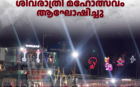 പുരാതന അയ്യപ്പന്‍കോവില്‍  ശ്രീധര്‍മശാസ്താ ക്ഷേത്രത്തില്‍ ശിവരാത്രി മഹോത്സവം ആഘോഷിച്ചു