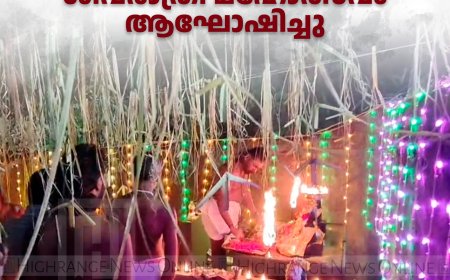 പേഴുംകവല പാക്കനാര്‍കാവ്  ശ്രീമഹാദേവ ക്ഷേത്രത്തില്‍ ശിവരാത്രി മഹോത്സവം ആഘോഷിച്ചു