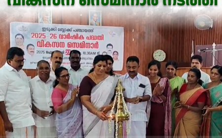  ഇടുക്കി ബ്ലോക്ക് പഞ്ചായത്തില്‍ വികസന സെമിനാര്‍ നടത്തി