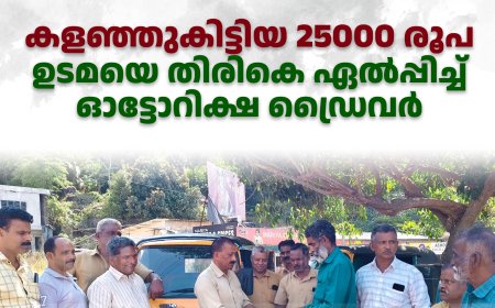 കളഞ്ഞുകിട്ടിയ 25000 രൂപ ഉടമയെ തിരികെ ഏല്‍പ്പിച്ച് ഓട്ടോറിക്ഷ ഡ്രൈവര്‍ 