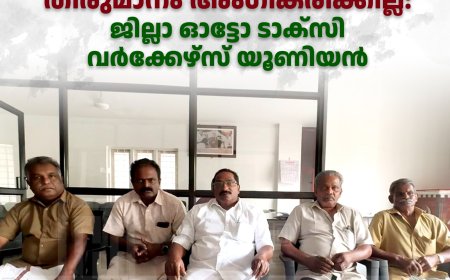 ഓട്ടോറിക്ഷകളില്‍ മീറ്റര്‍ പ്രവര്‍ത്തിപ്പിക്കണമെന്ന തീരുമാനം അംഗീകരിക്കില്ല: ജില്ലാ ഓട്ടോ ടാക്സി വര്‍ക്കേഴ്സ് യൂണിയന്‍