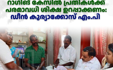   കോട്ടയം ഗവ. നഴ്‌സിങ് കോളേജിലെ റാഗിങ് കേസില്‍ പ്രതികള്‍ക്ക് പരമാവധി ശിക്ഷ ഉറപ്പാക്കണം:  ഡീന്‍ കുര്യാക്കോസ് എം.പി 