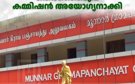 മൂന്നാര്‍ പഞ്ചായത്ത് വൈസ് പ്രസിഡന്റിനെ തെരഞ്ഞെടുപ്പ് കമ്മിഷന്‍ അയോഗ്യനാക്കി 