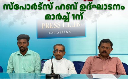 കട്ടപ്പന ഡോണ്‍ ബോസ്‌കോ സെന്‍ട്രല്‍ സ്‌കൂളില്‍ സ്‌പോര്‍ട്‌സ് ഹബ് ഉദ്ഘാടനം മാര്‍ച്ച് 1ന്