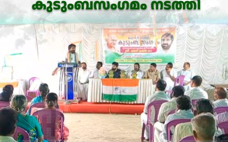 കോണ്‍ഗ്രസ് ഇരട്ടയാര്‍ മണ്ഡലം കമ്മിറ്റി മഹാത്മഗാന്ധി കുടുംബസംഗമം നടത്തി