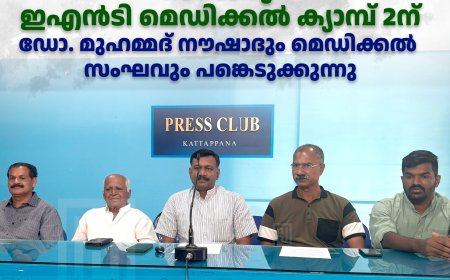 കട്ടപ്പന ലയണ്‍സ് ക്ലബ്ബിന്റെ സൗജന്യ ഇഎന്‍ടി മെഡിക്കല്‍ ക്യാമ്പ് 2ന്: ഡോ. മുഹമ്മദ് നൗഷാദും മെഡിക്കല്‍ സംഘവും പങ്കെടുക്കുന്നു