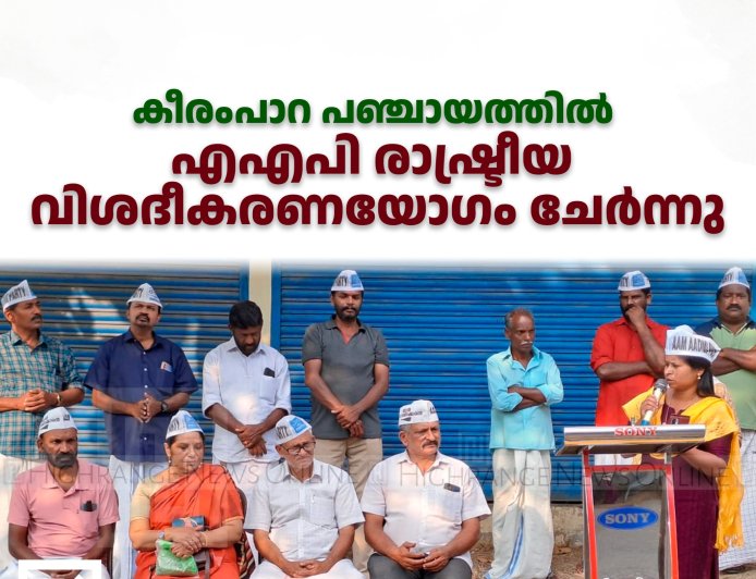 കീരംപാറ പഞ്ചായത്തില്‍ എഎപി രാഷ്ട്രീയ വിശദീകരണയോഗം ചേര്‍ന്നു