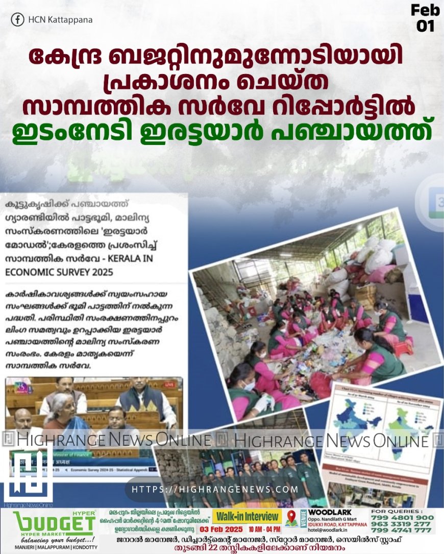 കേന്ദ്ര ബജറ്റിനുമുന്നോടിയായി പ്രകാശനം ചെയ്ത സാമ്പത്തിക സര്‍വേ റിപ്പോര്‍ട്ടില്‍ ഇടംനേടി ഇരട്ടയാര്‍ പഞ്ചായത്ത്